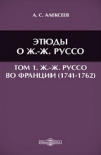 Александр Алексеев - Этюды о Ж. -Ж. Руссо