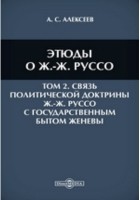 Александр Алексеев - Этюды о Ж. -Ж. Руссо