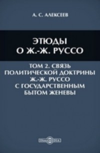 Александр Алексеев - Этюды о Ж. -Ж. Руссо