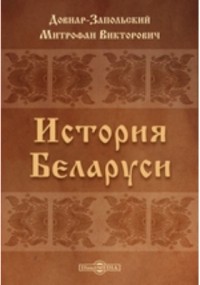 Митрофан Довнар-Запольский - История Беларуси