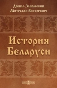 История Беларуси