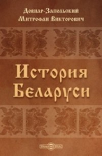 Митрофан Довнар-Запольский - История Беларуси