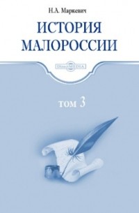 История Малороссии