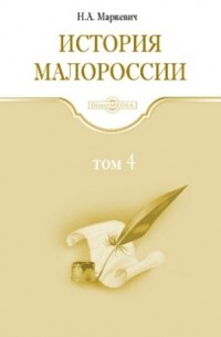 История Малороссии