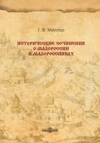 Герард Фридерик Миллер - Исторические сочинения о Малороссии и малороссиянах