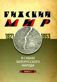  - Рижский мир в судьбе белорусского народа. 1921–1953 гг.