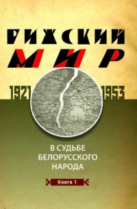  - Рижский мир в судьбе белорусского народа. 1921–1953 гг.