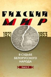 - Рижский мир в судьбе белорусского народа. 1921–1953 гг.