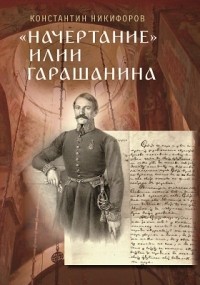 Константин Никифоров - «Начертание» Илии Гарашанина и внешняя политика Сербии в 1842–1853 гг.