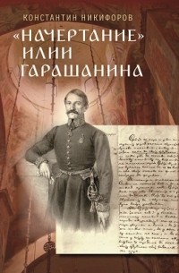 Константин Никифоров - «Начертание» Илии Гарашанина и внешняя политика Сербии в 1842–1853 гг.