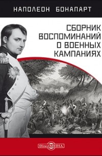 Наполеон I - Сборник воспоминаний о военных кампаниях