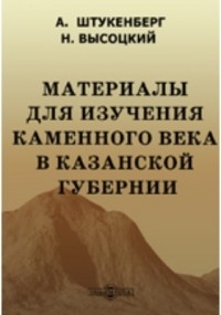  - Материалы для изучения каменного века в Казанской губернии