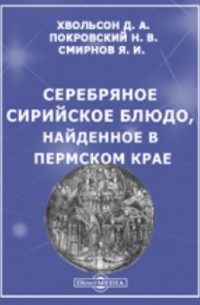  - Серебряное сирийское блюдо, найденное в Пермском крае. Материалы по археологии России. № 22