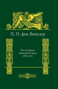 Павел фон Винклер - Из истории монетного дела в России