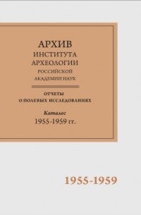 Научно-отраслевой архив Института археологии РАН