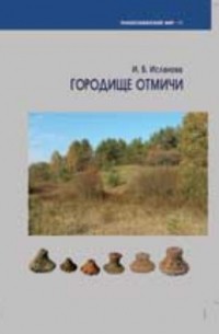 И. В. Исланова - Городище Отмичи