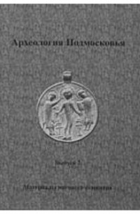Археология Подмосковья