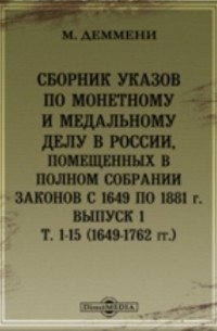 М. Деммени - Сборник указов по монетному и медальному делу в России, помещенных в Полном собрании законов с 1649 по 1881 г)