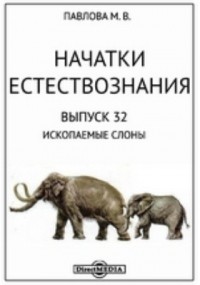 Маргарита Павлова - Начатки естествознания