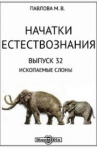 Маргарита Павлова - Начатки естествознания