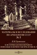 Материалы и исследования по археологии СССР. № 5. К истории племен Верхнего Поволжья в первом тысячелетии н.э.