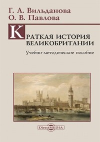  - Краткая история Великобритании