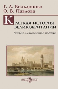 Краткая история Великобритании