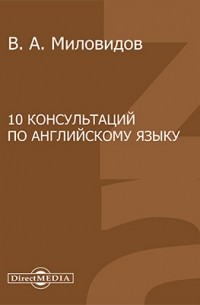 Миловидов В. А. - 10 консультаций по английскому языку