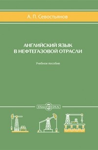 Английский язык в нефтегазовой отрасли