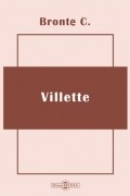 Шарлотта Бронте - Villette