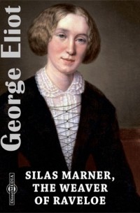 Джордж Элиот - Silas Marner, the Weaver of Raveloe