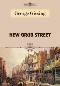 Джордж Гиссинг - New Grub Street