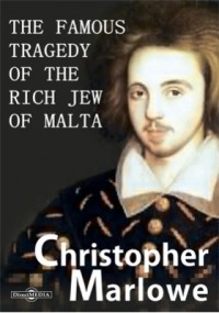 Кристофер Марло - The Famous Tragedy of the Rich Jew of Malta