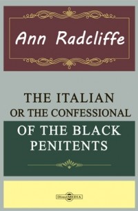 Анна Радклиф - The Italian, or The Confessional of the Black Penitents