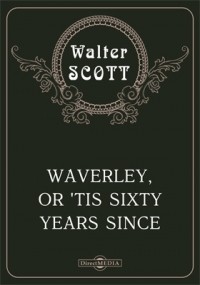 Вальтер Скотт - Waverley, or 'Tis Sixty Years Since