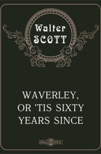 Вальтер Скотт - Waverley, or 'Tis Sixty Years Since