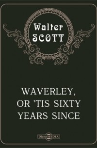 Вальтер Скотт - Waverley, or 'Tis Sixty Years Since
