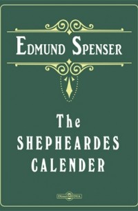 Эдмунд Спенсер - The Shepheardes Calender
