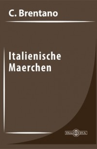 Клеменс Брентано - Italienische Maerchen
