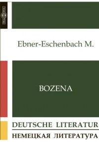 Мария фон Эбнер-Эшенбах - Bozena