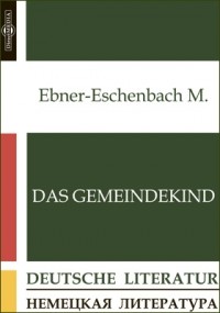 Мария фон Эбнер-Эшенбах - Das Gemeindekind