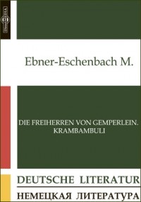 Мария фон Эбнер-Эшенбах - Die Freiherren von Gemperlein. Krambambuli