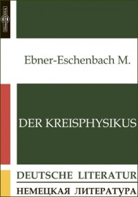 Мария фон Эбнер-Эшенбах - Der Kreisphysikus