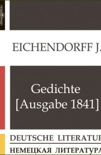 Йозеф фон Эйхендорф - Gedichte [Ausgabe 1841]