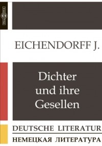 Йозеф фон Эйхендорф - Dichter und ihre Gesellen