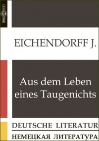 Йозеф фон Эйхендорф - Aus dem Leben eines Taugenichts