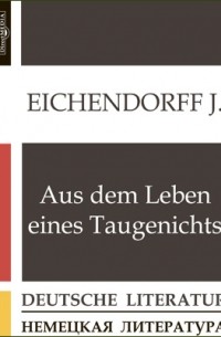 Йозеф фон Эйхендорф - Aus dem Leben eines Taugenichts