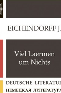 Йозеф фон Эйхендорф - Viel Laermen um Nichts
