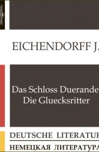 Йозеф фон Эйхендорф - Das Schloss Duerande. Die Gluecksritter