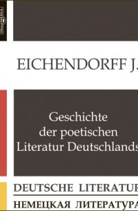 Йозеф фон Эйхендорф - Geschichte der poetischen Literatur Deutschlands